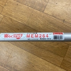 I317 🌈 makita エンジン刈払機 MEM264 エンジン1発始動！　⭐ 動作確認済 ⭐ 簡易クリーニング済