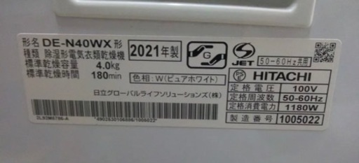 衣類乾燥機　HITACHI  日立　DE-N40WX  2021年製