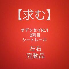 【求む】オデッセイ RC1  2列目のシートレール

