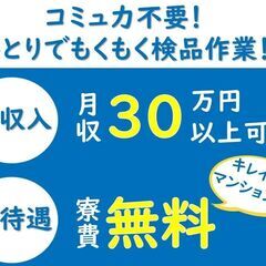 くるま部品のネジ締め・検査・シール貼り　煩わしい人間関係なし  