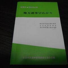 地方選挙早わかり 候補者 運動員必携　全国市区選挙管理委員会連合...