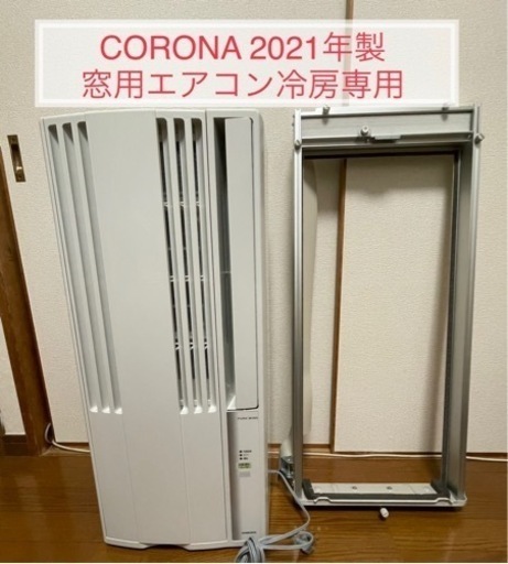 CORONA CW-1621 コロナ 2021年製  ウィンドウエアコン