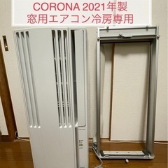 窓用エアコン2021年製CW-1621コロナ