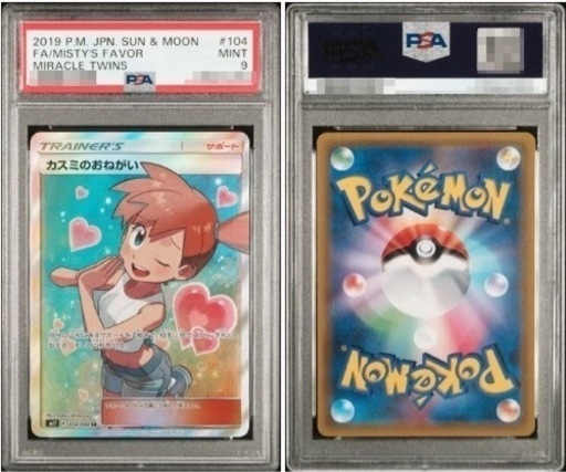 カスミのおねがい PSA9 ポケカ | bccmw.com