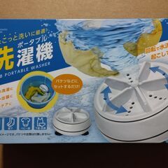 【新品未使用】ポータブル洗濯機