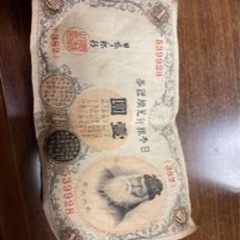 古銭　旧紙幣　古札　武内大臣　一円札