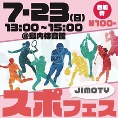 【スポーツ】7/23(日)13:00島内体育館