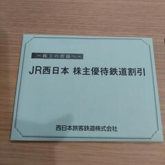 【遠方移動される方必見】JR西日本株主優待券