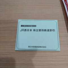 【まとめ買いお得】JR西日本株主優待優待券