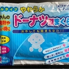 0歳児からでも使える 氷枕