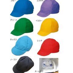 小学生用のカラー帽子(体育帽)を探しています。オレンジ、黄…
