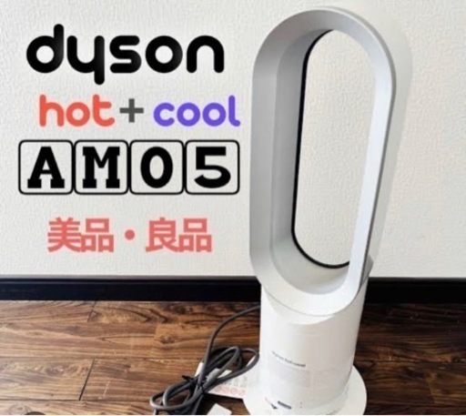 ダイソンAM05 hot and cool (White ) 武蔵境の季節、空調家電《扇風機