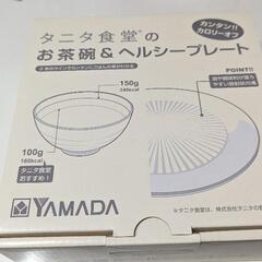 タニタ食堂のお茶碗＆ヘルシープレート(未使用品)