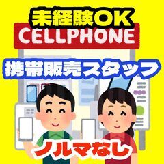 【ﾗｸﾗｸノルマなし】スマホ携帯販売スタッフ（本町）