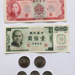 値下げ　レトロ　中華民国　紙幣と硬貨ら