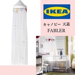 IKEA キャノピー 天蓋 伽耶 FABLER