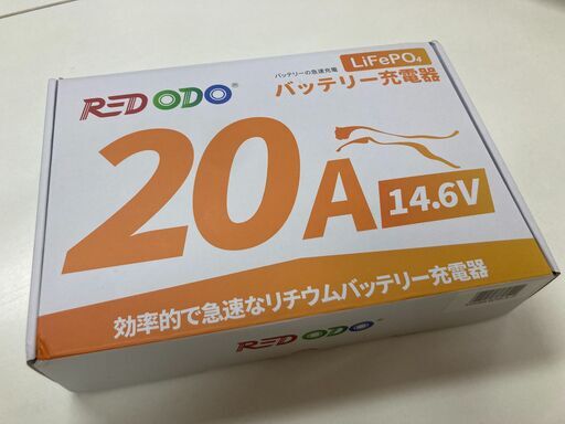 Redodo 14.6V 20A リン酸鉄リチウムイオンバッテリー専用充電器(新品)