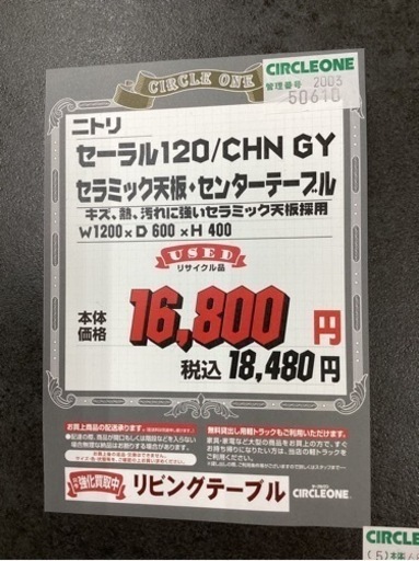 KG-3【新入荷　リサイクル品】ニトリ　セーラル120 セラミック天板　センターテーブル　グレー