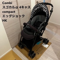 combi スゴカルα 4キャス　compact エッグショック HK