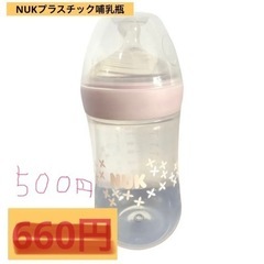 NUKプラスチック製哺乳瓶！