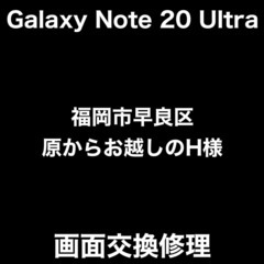 Galaxy Note20 Ultra 5Gの画面交換修理依頼を...