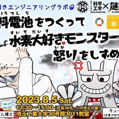 ★謎解きエンジニアリングラボ★「燃料電池をつくって水素大好きモン...