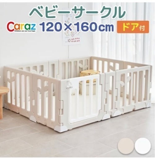 【受渡し予定者決まりました】caraz ベビーサークル120cm×160cm 円盤型足セット