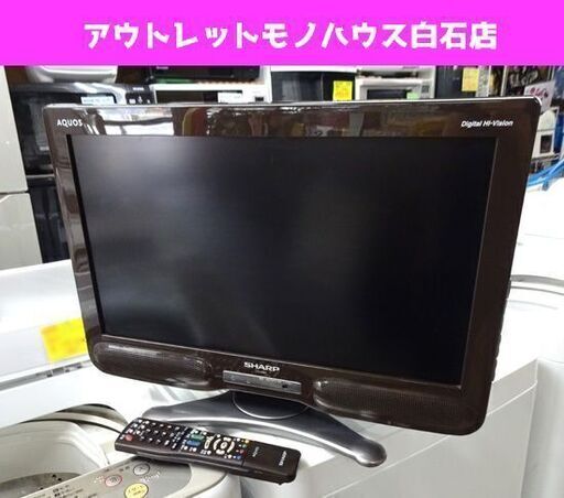 シャープ 液晶TV 20インチ リモコン付き 2010年製 LC-20NE7  AQUOS 札幌市 白石区 東札幌 白石店