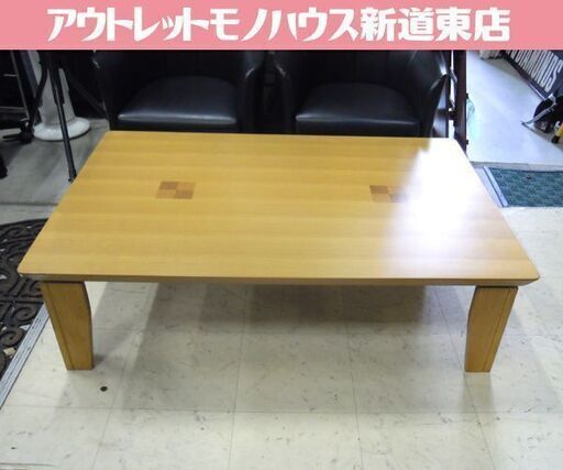 大川家具 上久商店 折りたたみテーブル 座卓 和モダン 幅120cm ローテーブル ナチュラルブラウン 札幌市東区 新道東店