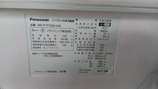 パナソニック　ノンフロン　冷凍　冷蔵庫　nr-ftf556-h 2012年