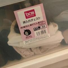 【DCM】衣装ケース