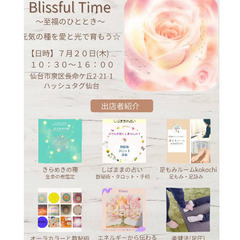 『 BlissfulTime 　至福のひととき 』