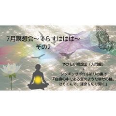 7月瞑想会～てらすははは～ やさしい瞑想法(入門編)+シンギング...