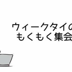 【7/6】もくもく集会(ウィークタイのコワーキングスペース)