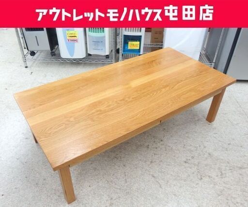 MUJI 無印良品 無垢材 ローテーブル 天然木 120×60cm 引出し付き センターテーブル 良品計画 札幌市 屯田店