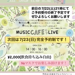 2023.7.23.(SUN) MUSIC CAFE クリニック...