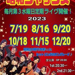 毎月第３水曜日に昭和歌謡の生演奏をしてます♪ベストテンのような懐...