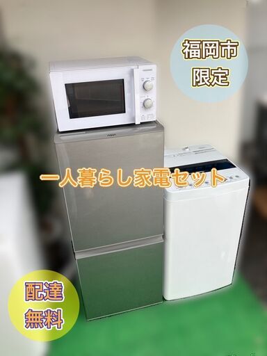 【福岡市限定】新生活♬一人暮らし家電セット♬良品お届け♬配送設置無料♬