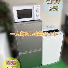 販売終了しました】高年式家電♬新生活に必須アイテム☆配送