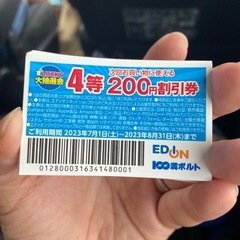 エディオン　200円引き券