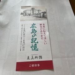 泉美術館〜ご招待券【Ｒ５.７.２渡し済み】