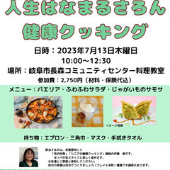 人生100年 健康寿命を自分でのばす「健康クッキング」