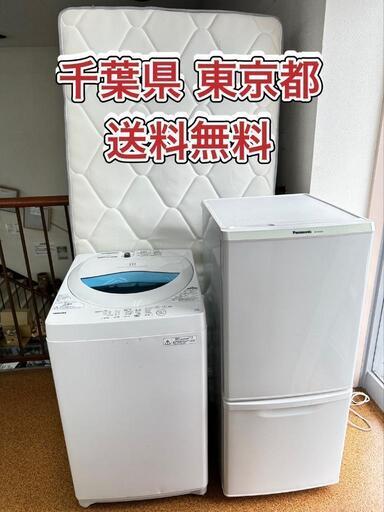 M8 家電セット 一人暮らし 千葉/東京 送料無料 Panasonic 冷蔵庫　東芝 洗濯機　Sベッドマットレス　3点セット