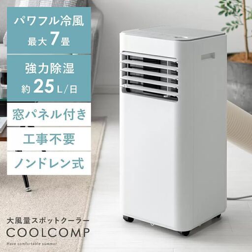 【店頭引き取り限定】大風量スポットクーラー COOL COMP（クールコンプ） ホワイト