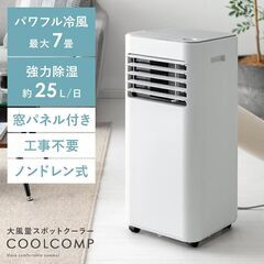 【店頭引き取り限定】大風量スポットクーラー COOL COMP（...