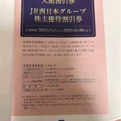 鉄道博物館入館割引券、JR西日本グループ株主優待割引券 一冊 