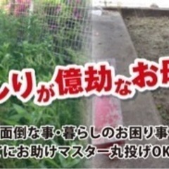 広島県で草刈り業者なら 【便利屋お助けマスター広島店】