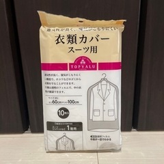 衣類カバー　スーツ用