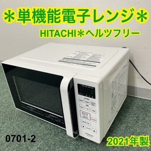 【ご来店限定】＊日立 単機能電子レンジ ヘルツフリー 2021年製＊0701-2