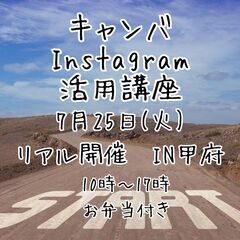 7/25(火)リアル開催〜キャンバ・Instagram活用講座in甲府